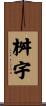 桝宇 Scroll