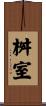 桝室 Scroll