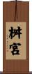 桝宮 Scroll