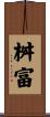 桝富 Scroll