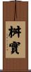 桝實 Scroll