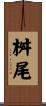 桝尾 Scroll