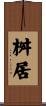 桝居 Scroll