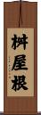 桝屋根 Scroll