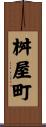 桝屋町 Scroll