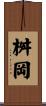 桝岡 Scroll