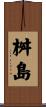 桝島 Scroll