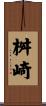 桝崎 Scroll