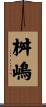 桝嶋 Scroll