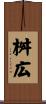 桝広 Scroll