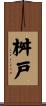 桝戸 Scroll
