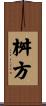 桝方 Scroll