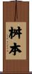 桝本 Scroll