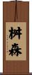 桝森 Scroll