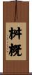 桝概 Scroll
