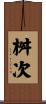 桝次 Scroll