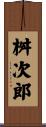 桝次郎 Scroll