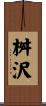 桝沢 Scroll
