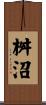 桝沼 Scroll