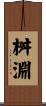 桝淵 Scroll