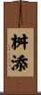 桝添 Scroll