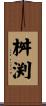 桝渕 Scroll