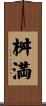 桝満 Scroll