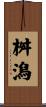 桝潟 Scroll