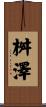 桝澤 Scroll