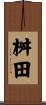 桝田 Scroll