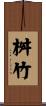 桝竹 Scroll