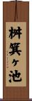 桝箕ヶ池 Scroll