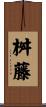 桝藤 Scroll