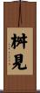 桝見 Scroll