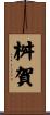 桝賀 Scroll