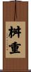 桝重 Scroll