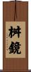 桝鏡 Scroll