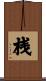 桟 Scroll