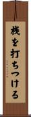 桟を打ちつける Scroll