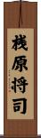桟原将司 Scroll