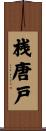桟唐戸 Scroll