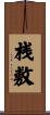 桟敷 Scroll