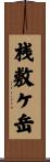 桟敷ケ岳 Scroll
