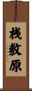 桟敷原 Scroll