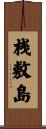 桟敷島 Scroll