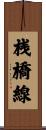 桟橋線 Scroll