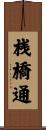 桟橋通 Scroll