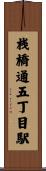 桟橋通五丁目駅 Scroll