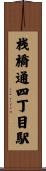 桟橋通四丁目駅 Scroll