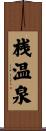 桟温泉 Scroll